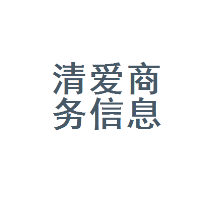 渝中区清爱商务信息咨询服务部