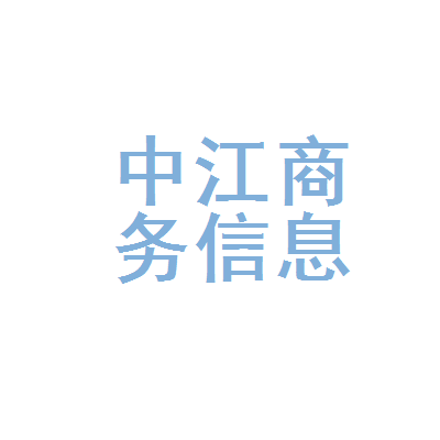 福州市仓山区中江商务信息咨询服务部