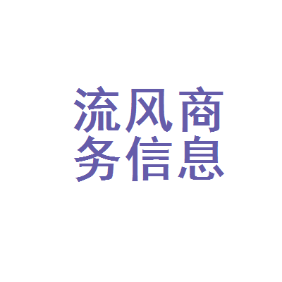 泰兴市流风商务信息咨询服务部