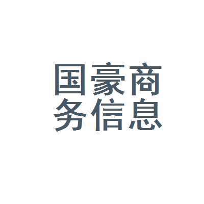 泰兴市国豪商务信息咨询服务部